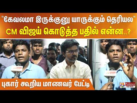 "கேவலமா இருக்குனு யாருக்கும் தெரியல" CM விஜய் கொடுத்த பதில் என்ன..? புகார் கூறிய மாணவர் பேட்டி