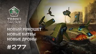 ТАНКИ ОНЛАЙН Видеоблог №277 ТАНКИ ОНЛАЙН Видеоблог №277