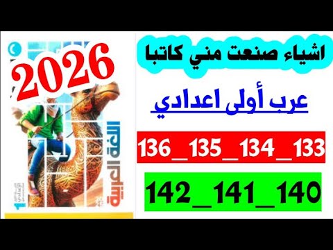 حل صفحه 133 و 134 و 135 و 136 كتاب الاضواء لغه عربيه الصف الاول الاعدادي اشياء صنعت منى كاتبا