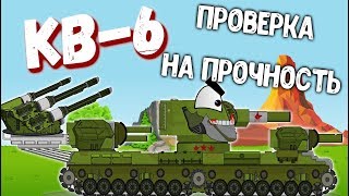 KV-6.Test of strength.Cartoons about tanks.