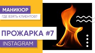 Прожарка Instagram-аккаунта мастера маникюра №7