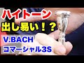 【トランペットマウスピース】BACH コマーシャル 3S の紹介！