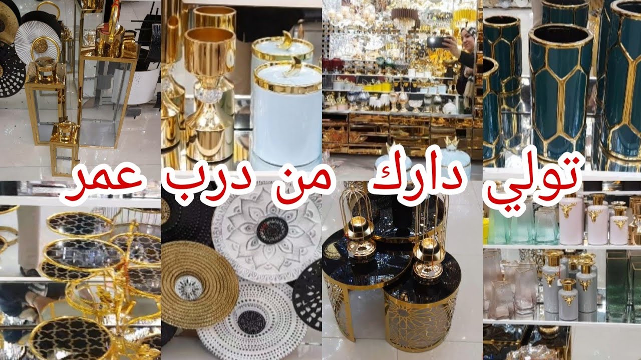 جولة في أروع محل في درب عمر💫جديد الاواني  الراقية الديكورات  لمرايات طاولات الصالونات💯مع ذكر الاثمنة