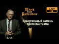 971 -  Краеугольный камень протестантизма. / Тьма перед рассветом - Вальтер Вайс.