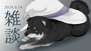 【雑談】2024.8.14　8月ももう中旬…？【にじさんじ/黒井しば】