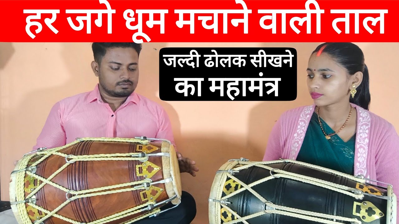 जल्दी ढोलक सीखने का महामंत्र// learn How to play dholak 