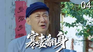 【超好看家庭剧】寡妻翻身04| 村姑为报恩嫁瘫夫受尽欺负，丈夫康复竟带小三回家，她愤然离家带领全村致富收获真爱