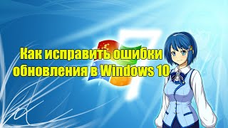 Как исправить все ошибки обновления windows 10