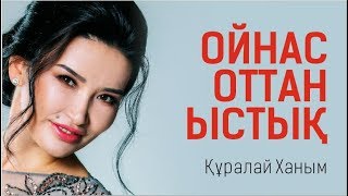 Ойнас оттан ыстық! Құралай ханымның отбасын сақтау құпиялары