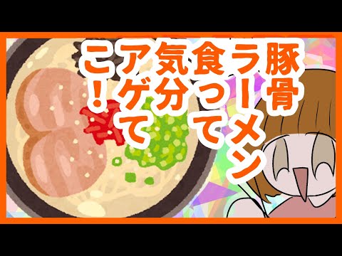 【豚骨】失恋したけどラーメン食って気分アゲ！【漫画動画】