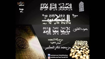 سورة العنكبوت   المصحف المرتل كاملا القارئ محمد عبد العزيز تهجد 1432 مسجد غافر الكبير