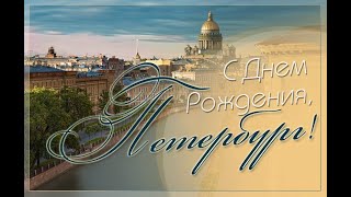 Санкт- Петербургу - 320 лет!