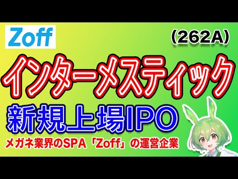 【IPO】インターメスティック(Zoff)(262A) IPO銘柄紹介