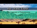 р. Алекс Бленд. Беседа по Посланию к Римлянам. Глава 5