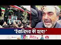 লাখ লাখ মানুষের আহাজারিতে ভারী ইরানের বাতাস | Iran Situation | Raisi | Jamuna TV