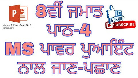 8th class | Lesson 4 | Introduction to MS Power Point(ਪਾਵਰ ਪੁਆਇੰਟ ਨਾਲ ਜਾਣ-ਪਛਾਣ)Computer Science pseb