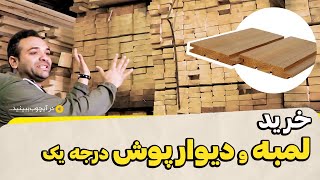 خط تولید لمبه و دیوارپوش های چوبی | صنایع چوب قهرمانی