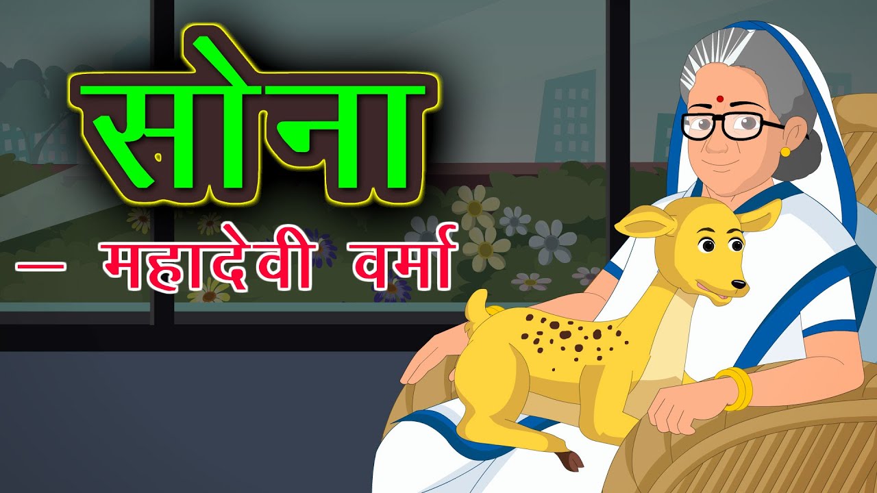सोना हिरनी महादेवी वर्मा | Sona by Mahadevi Verma | Sona | Kidda TV