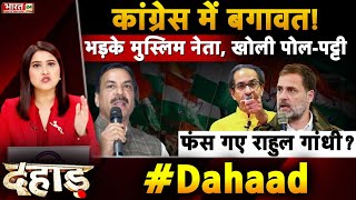 Congress में बगावत, भड़के मुस्लिम नेता...खोली पोल-पट्टी ! | Dahaad | Maharashtra | Arif Naseem Khan