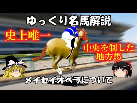 A leisurely explanation of famous horses: Meisei Opera - YouTube