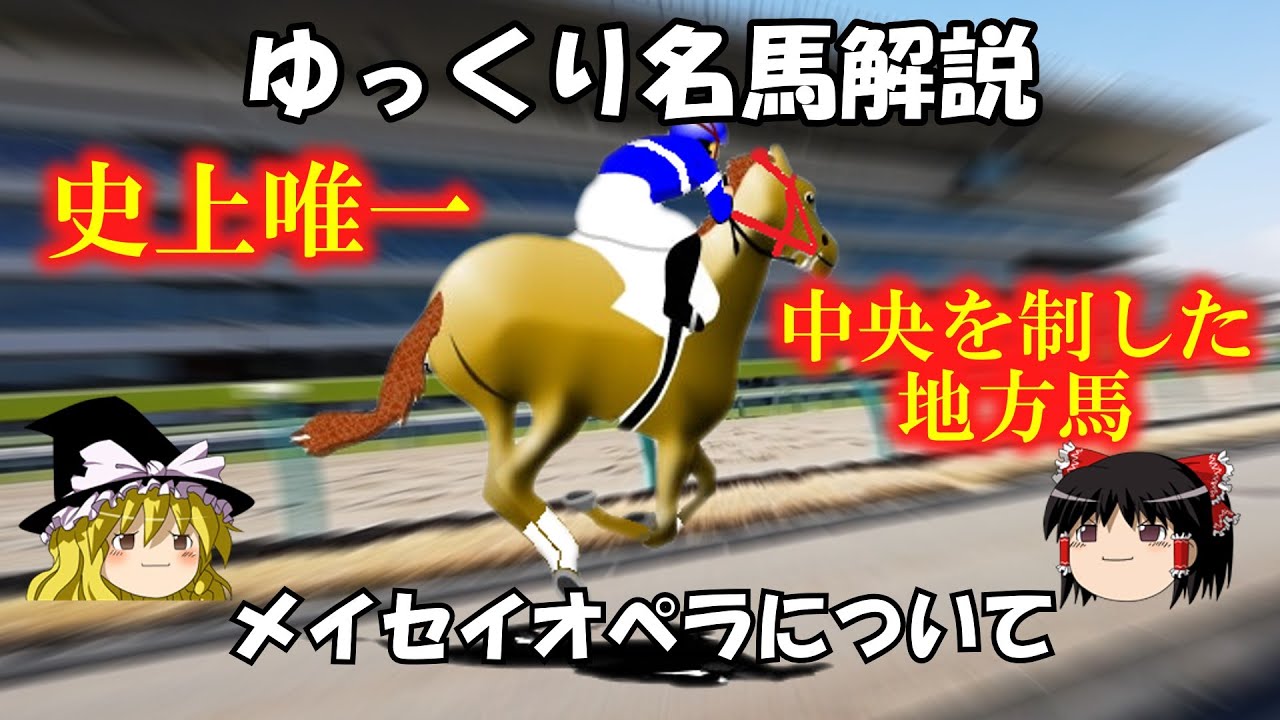 ゆっくり名馬解説　メイセイオペラについて