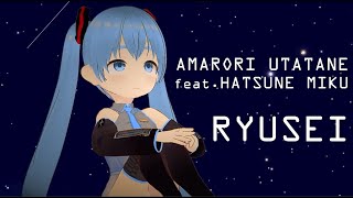 【初音ミク】アマモリウタタネ feat. HATSUNE MIKU / 流星【オリジナル曲】