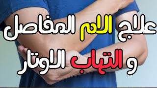 علاج ألام المفاصل و التهاب الاوتار - التهاب الأوتار في المفاصل - الكتف و الكوع و الذراع