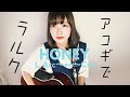 【アコギでラルク】 HONEY / L'Arc-en-Ciel