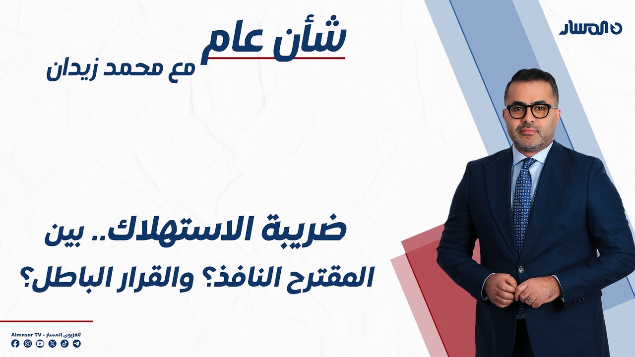 شأن عام | ضريبة الاستهلاك.. بين المقترح النافذ؟ والقرار الباطل؟