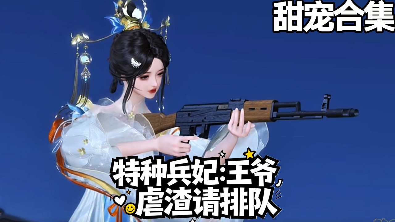 特種兵妃：王爺，虐渣請排隊