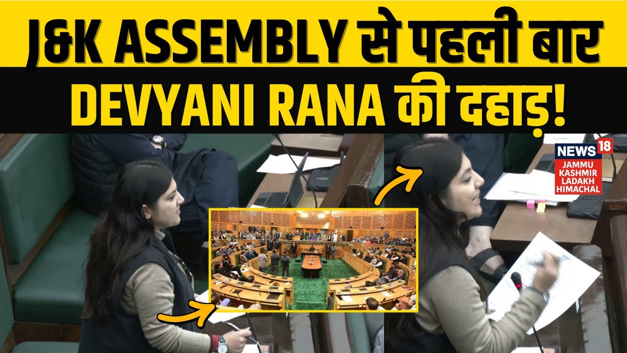 Budget Session 2026: Jammu Kashmir Assembly से पहली बार Devyani Rana की दहाड़! |Omar Abdullah | N18V