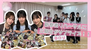 【サプライズ】石森・向井・村井が絶賛「新参者」リハ中の四期生に突撃差し入れ！