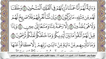 36- سورة يس - عدد أياتها ( 83 ) - مكية - مكتوبة جودة عالية HD - ماهر المعيقلي