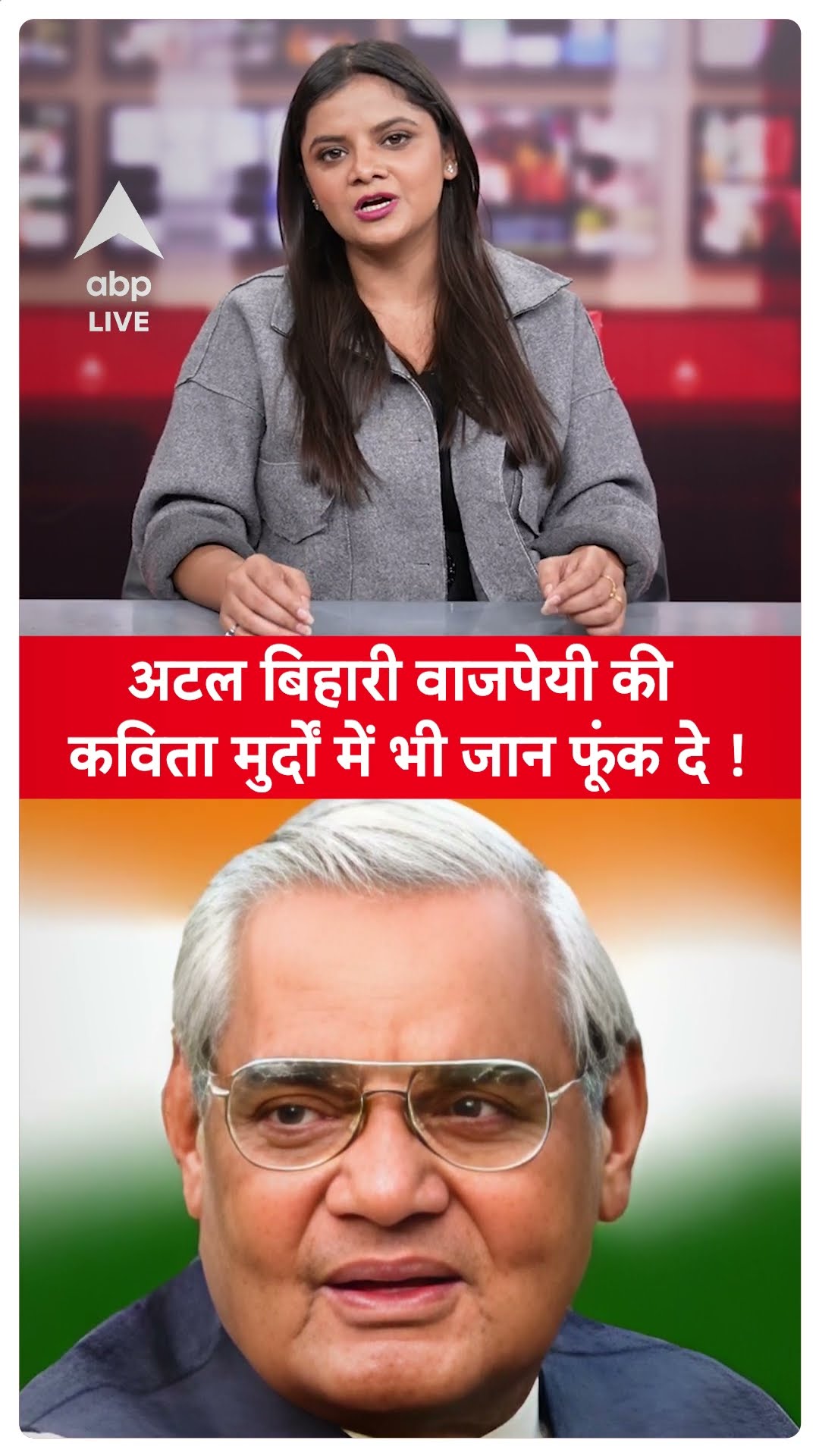 Atal Bihari Vajpayee Poem: अटल बिहारी वाजपेयी की कविता मुर्दों में भी जान फूंक दे !|ABPLIVE