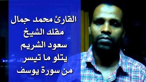 القارئ محمد جمال مقلد الشيخ الشريم يتلو ما تيسر من سورة يوسف