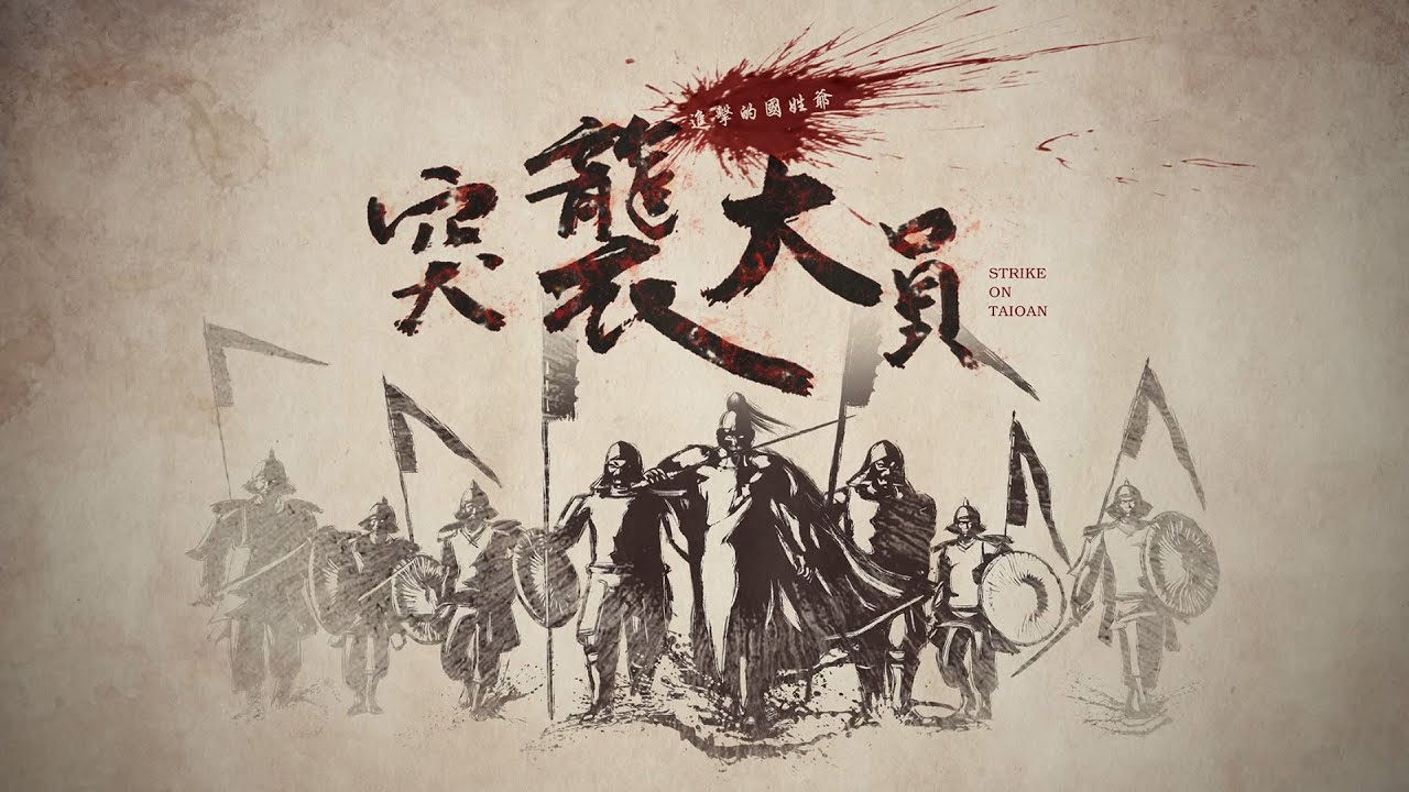 突襲大員-進擊的國姓爺