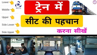 Train में सीट की पहचान करना सीखें | Lower - Upper - Middle - Side Lower - Side Uppar | Berth | Irctc screenshot 2