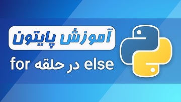 آموزش پایتون (فصل ۳ - قسمت ۶) - حلقه for با else در پایتون | پرشیانوین