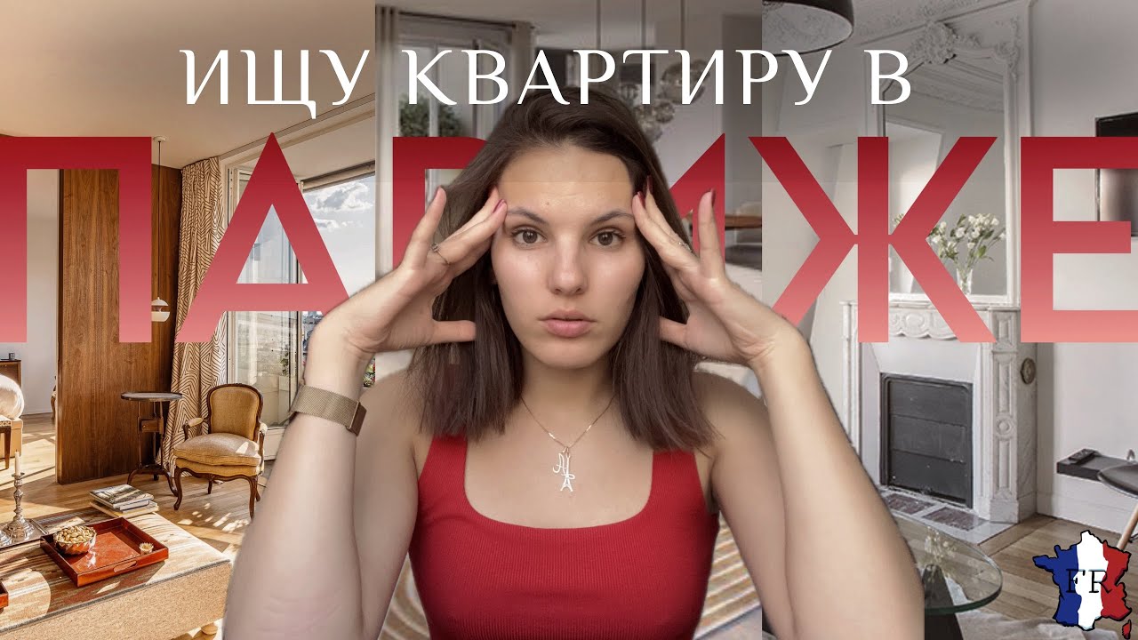 почему мы до сих пор не ПЕРЕЕХАЛИ?! / ищем квартиру в ПАРИЖЕ