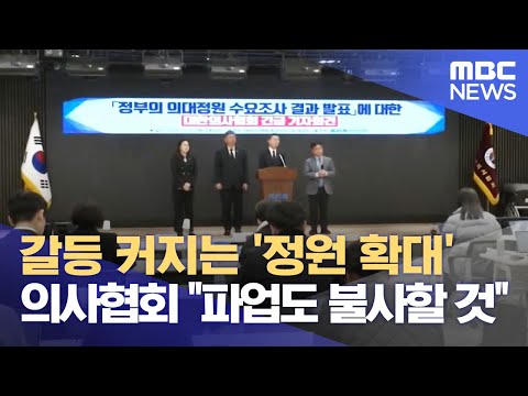 지역 의대 정원 3배 확대? 의협 &amp;quot;파업도 불사&amp;quot; (2023.11.22/뉴스데스크/대전MBC)
