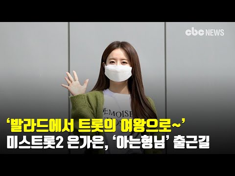 ‘발라드에서 트롯의 여왕으로~’ 미스트롯2 은가은, JTBC ‘아는형님’ 녹화 출근길 [CBCSTAR]| CBC뉴스
