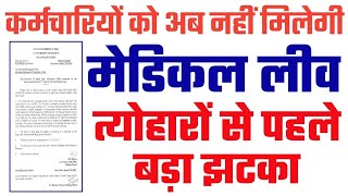 Medical Leave| मेडिकल छुट्टी के नियम। Leave Rules| Govt Employees News