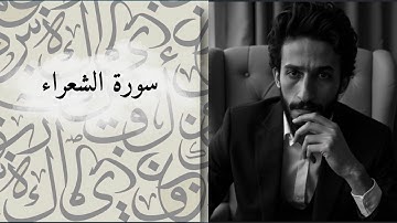 سورة الشعراء… إنذار رباني: الرسل بالبينات والحق، وهلاك للأفاكين 📖🔥