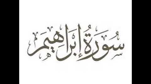 سورة إبراهيم.تلاوة خاشعة بصوت ماهر المعيقلي