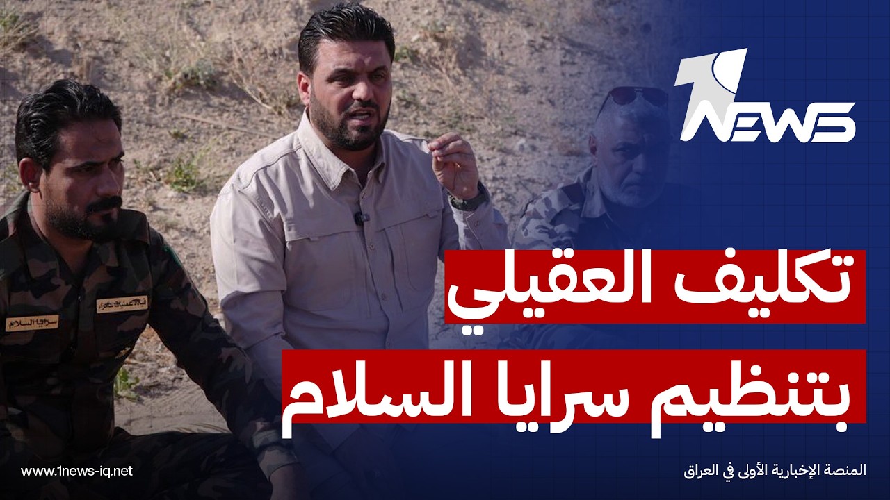 الفياض يُكلف العقيلي بإعادة تنظيم ألوية سرايا السلام في سامراء