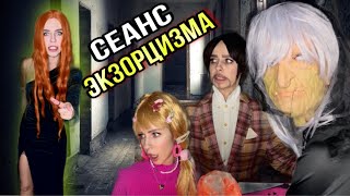 Света и призраки! Сеанс экзорцизма