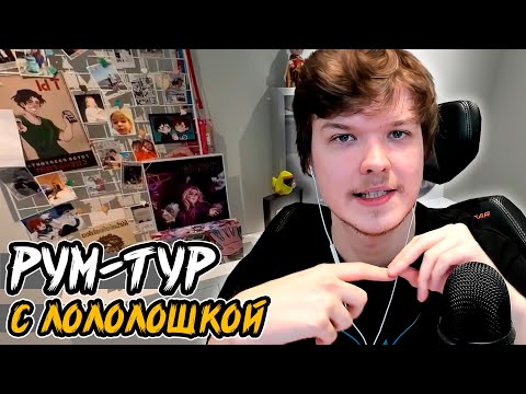 РУМ-ТУР ЛОЛОЛОШКИ по РАБОЧЕЙ комнате!😱 • влог 2025