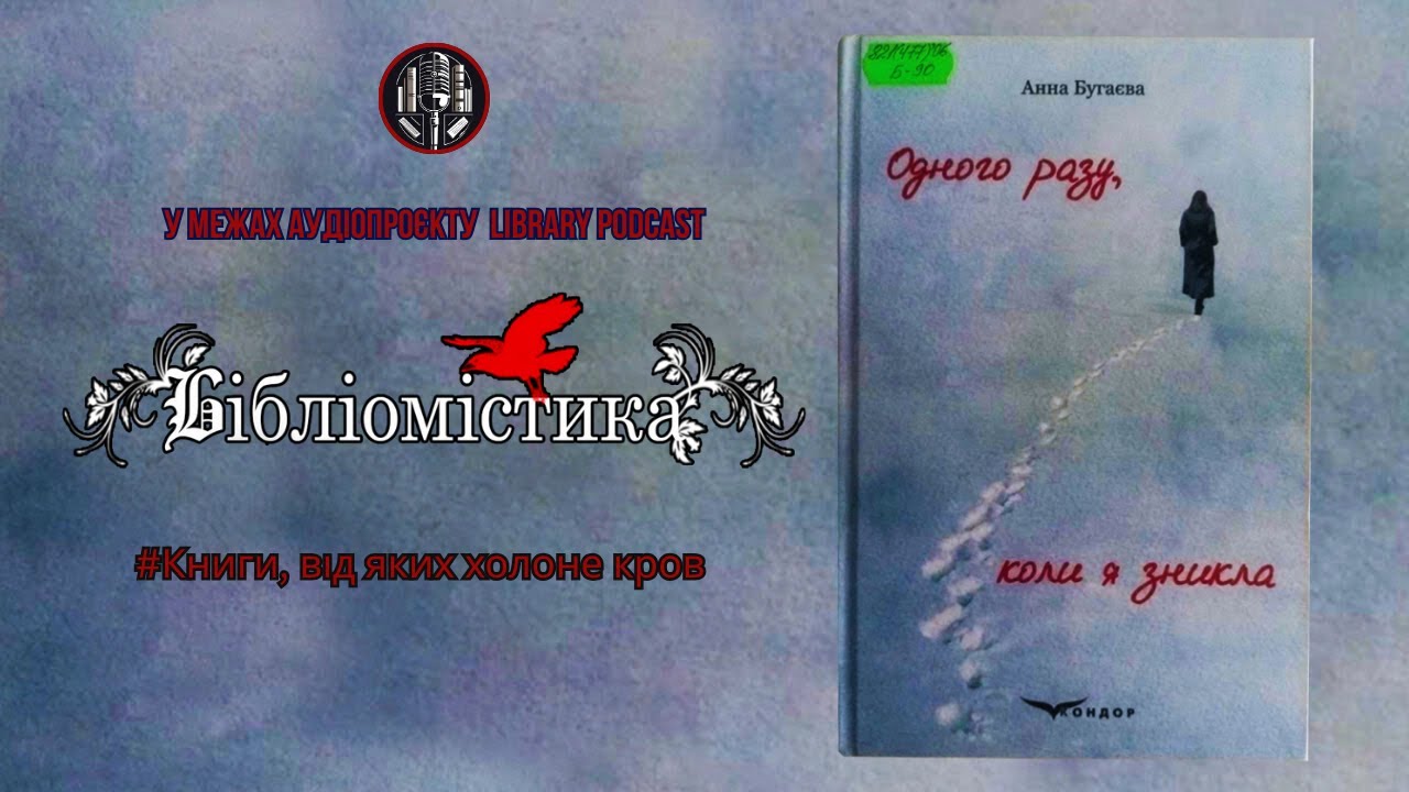 "Одного разу, коли я зникла" Анна Бугаєва | #Бібліомістика