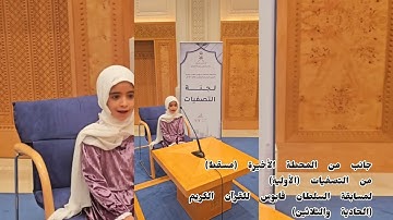 جانب من المحطة الأخيرة (مسقط) من التصفيات (الأولية) لمسابقة السلطان قابوس للقرآن الكريم (31)