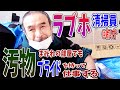 元ラブホ清掃員ホームレス～プライドを持って仕事する～